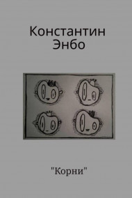 Обложка книги Корни