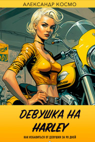 Александр Космо - Девушка на Harley. Как избавиться от девушки за 90 дней
