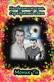 Обложка книги Необратимость. Серебряный свет