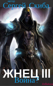 Жнец 3. Война?