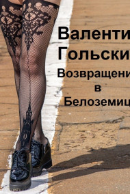 Возвращение в Белоземицу