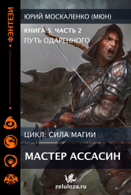 Путь одарённого. Мастер ассасин. Книга пятая часть вторая