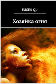 ХОЗЯЙКА ОГНЯ
