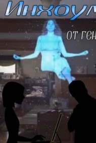 Инхоум от гения