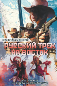 Русский трек на восток