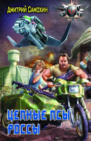 Дмитрий Даль - Цепные Псы Россы