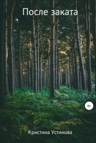 Кристина Устинова - После заката