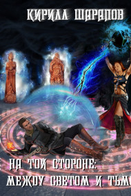 Обложка книги На той стороне: Между светом и тьмой