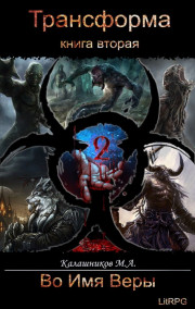 Трансформа - Книга II - Во Имя Веры