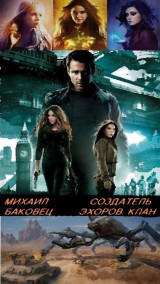 Михаил Баковец - Создатель эхоров. Клан.