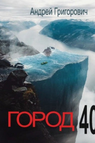 Обложка книги Город 404