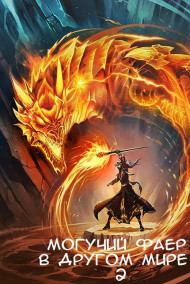Могучий фаер в другом мире 2
