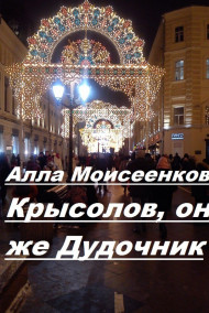 Алла Моисеенкова - Крысолов, он же Дудочник