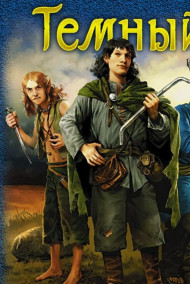 Тёмный