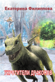 Екатерина Филиппова - Укротители драконов