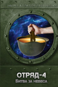 Обложка книги Отряд-4. Битва за небеса