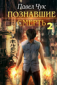 Познавшие смерть 2. Война