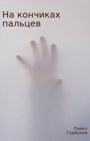 На кончиках пальцев