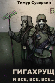 Гигахрущ и все, все, все...