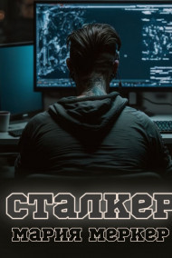 Обложка книги Сталкер