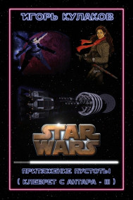 Притяжение пустоты (Клеврет с Антара - 3)