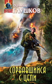 Обложка книги Сорвавшийся с цепи