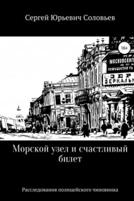 Морской узел и счастливый билет