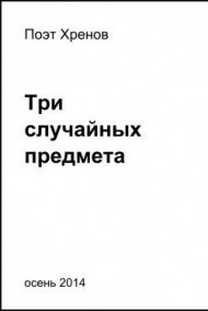 Обложка книги Три случайных предмета