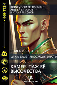 Камер-паж её высочества