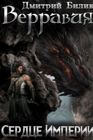 Верравия. Сердце Империи