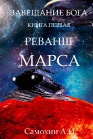 Завещание Бога. Реванш Марса.