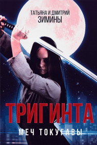 Т и Д Зимины - Тригинта. Меч Токугавы.