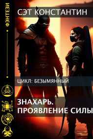 Знахарь. Проявление силы