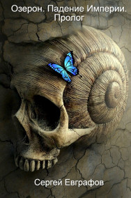 Сергей Евграфов - Озерон. Падение Империи. Пролог