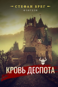 Кровь деспота