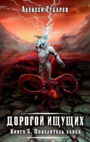 Алексей Губарев - Повелитель Хаоса