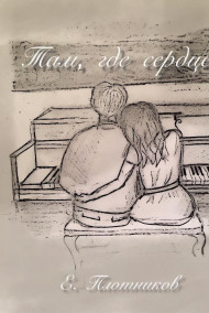 Женька Плотников - Там, где сердце