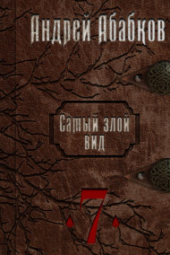 Самый злой вид 7