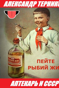 Терников Александр - Аптекарь и СССР