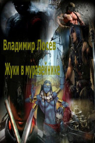Обложка книги жуки в муравейнике