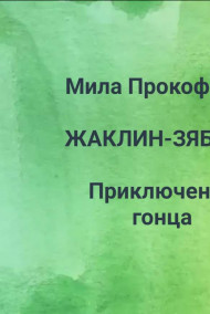 Обложка книги ЖАКЛИН-ЗЯБЛИК Приключения гонца