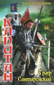 Александр Чернобровкин - ГРАФ  САНТАРЕНСКИЙ