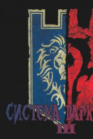 Гость-74590 - Странствия с системой. Система Варкавта 3.