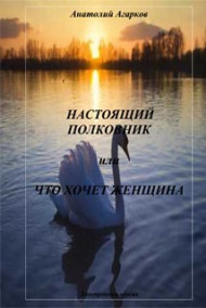 Обложка книги Настоящий полковник или Что хочет женщина