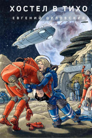 Обложка книги Хостел в Тихо