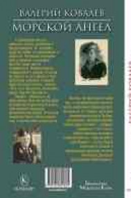 Валерий Ковалев - Морской ангел