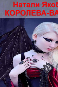 КОРОЛЕВА-ВАМПИР