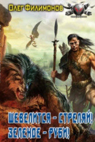 Шевелится - стреляй! Зеленое - руби!