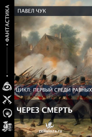 Первый среди равных. Через смерть