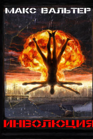 Обложка книги Инволюция